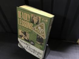死のレッスン