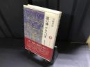 謎の神アラハバキ : 騎馬遊牧民族と古代東北王朝