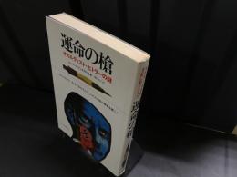 運命の槍 : オカルティスト・ヒトラーの謎