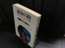 運命の槍 : オカルティスト・ヒトラーの謎