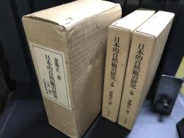 日本的自然観の研究