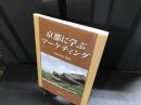 京都に学ぶマーケティング