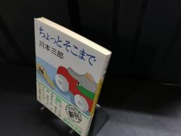 ちょっとそこまで