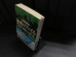 秘密のファイル : CIAの対日工作