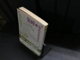 緊縛・命あるかぎり