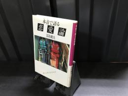 本音で語る恋愛論