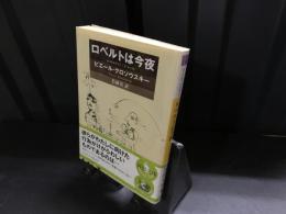 ロベルトは今夜