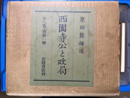 西園寺公と政局