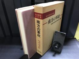 戦史叢書史料集南方の軍政