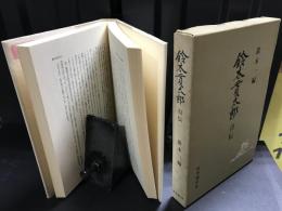 鈴木貫太郎自伝