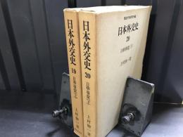 日本外交史　日華事変上下セット