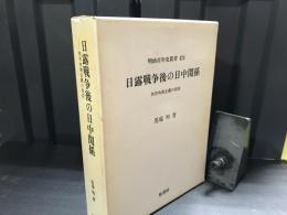 日露戦争後の日中関係 : 共存共栄主義の破綻
