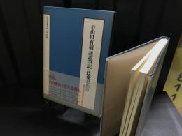 大正初期山県有朋談話筆記 政変思出草