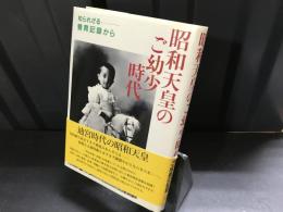 昭和天皇のご幼少時代 : 知られざる養育記録から