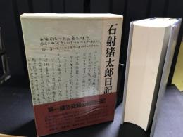 石射猪太郎日記