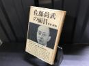佐藤尚武の面目