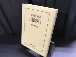 満州を繞る国際戦