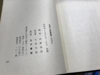 刈屋久太郎書簡集