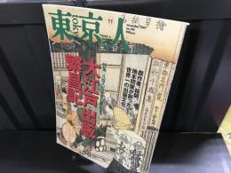 東京人　　大江戸出版繁昌記