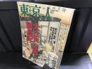東京人　　大江戸出版繁昌記