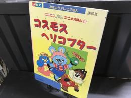 にこにこ,ぷんアニメえほん