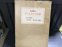 プールサイド小景