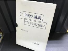 詳細、綜合中医学講義 : より深い理解へのベストガイド 陰陽五行学説から漢方薬製造まで