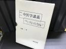 詳細、綜合中医学講義 : より深い理解へのベストガイド 陰陽五行学説から漢方薬製造まで