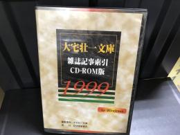 大宅壮一文庫雑誌記事索引CD-ROM版 for Windows