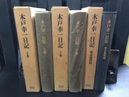 木戸幸一日記