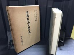 日韓外交資料集成