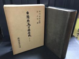 日韓外交資料集成