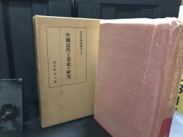 中国近代工業史の研究