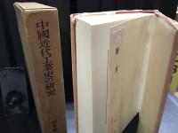 中国近代工業史の研究