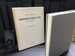 昭和初期対中国政策の研究 : 田中内閣の対満蒙政策