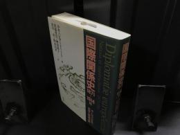 国際関係史1871～1914年 : ヨーロッパ外交,民族と帝国主義