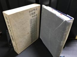 わが外交と随想