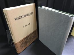 明治前期大陸政策史の研究