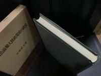 明治前期大陸政策史の研究