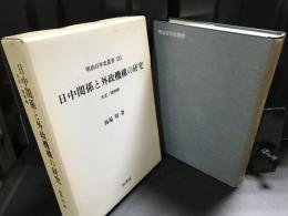 日中関係と外政機構の研究 : 大正・昭和期