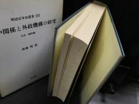 日中関係と外政機構の研究 : 大正・昭和期