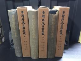 日韓外交資料集成