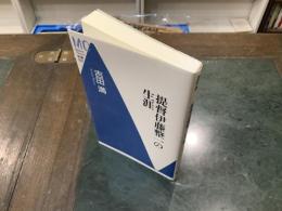 提督伊藤整一の生涯