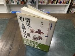 僧兵=祈りと暴力の力