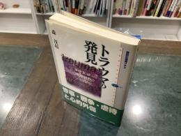 トラウマの発見