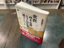 歌麿『画本虫撰』『百千鳥狂歌合』『潮干のつと』