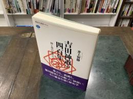 吉田神道の四百年 : 神と葵の近世史