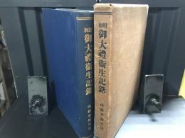 昭和御大礼衛生記録