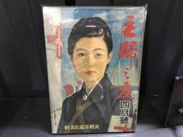 主婦之友　昭和18年4月号　決戦家庭経済号　
