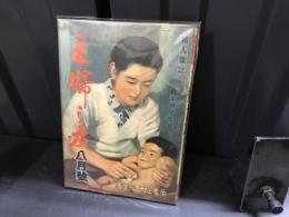 主婦之友　昭和19年8月号　生産と耐乏の生活